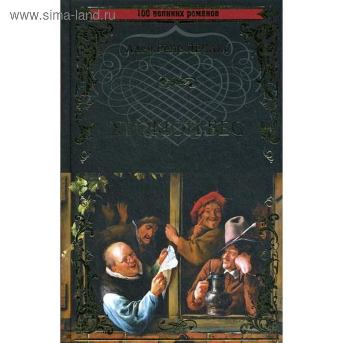 Хромой Бес: роман. Лесаж А.Р.
Хромой Бес: роман. Лесаж А.Р.