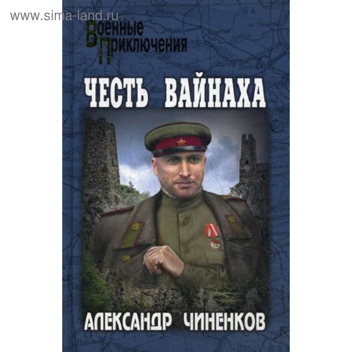 Честь вайнаха: роман, повесть. Чиненков А.В.
Честь вайнаха: роман, повесть. Чиненков А.В.