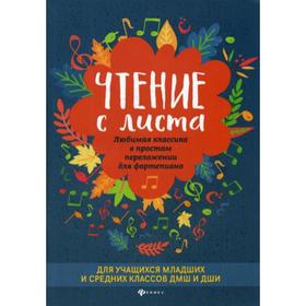 Нотное издание. Чтение с листа. Любимая классика в простом предложении для фортепиано. В. Докучаева
Нотное издание. Чтение с листа. Любимая классика в простом предложении для фортепиано. В. Докучаева