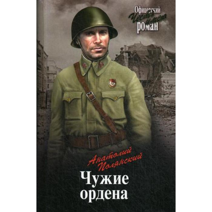 Чужие ордена: повести. Полянский А.Ф.
Чужие ордена: повести. Полянский А.Ф.
