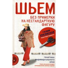 Шьем без примерки на нестандартную фигуру генетика индивидуального кроя. Злачевская Г.М.
Шьем без примерки на нестандартную фигуру генетика индивидуального кроя. Злачевская Г.М.