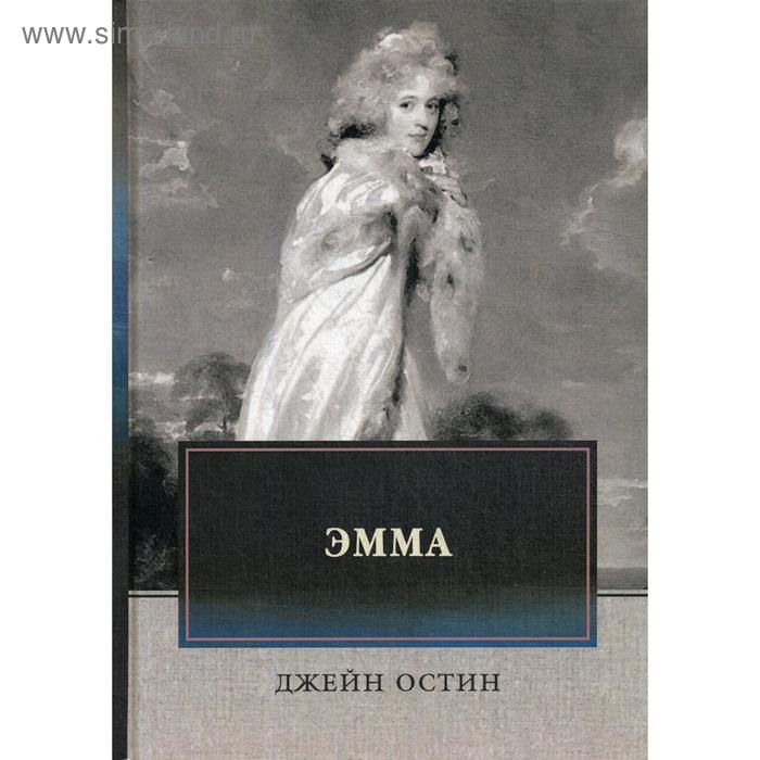 Эмма. Остин Д.
Эмма. Остин Д.