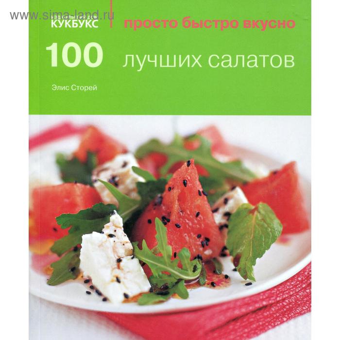 фото 100 лучших салатов. стори э. кукбукс