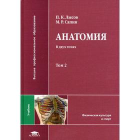 Анатомия (с основами спортивной морфологии). В 2-х т. Т. 2. Лысов П. К., Сапин М. Р.
Анатомия (с основами спортивной морфологии). В 2-х т. Т. 2. Лысов П. К., Сапин М. Р.