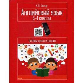 Английский язык. 3-4 классы. Читаем легко и весело: пособие для учащихся учреждений общего среднего образования с белорусским и русским языками
Английский язык. 3-4 классы. Читаем легко и весело: пособие для учащихся учреждений общего среднего образования с белорусским и русским языками