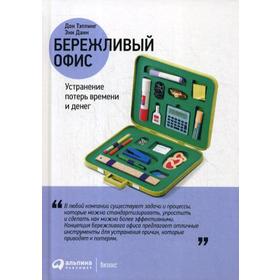 Бережливый офис: Устранение потерь времени и денег. 5-е издание. Тэппинг Д., Данн Э.
Бережливый офис: Устранение потерь времени и денег. 5-е издание. Тэппинг Д., Данн Э.