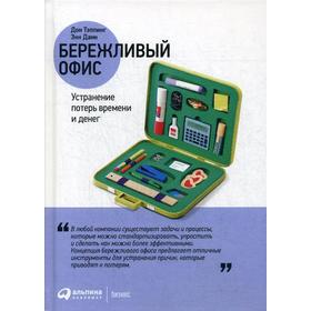 Бережливый офис: Устранение потерь времени и денег. 5-е издание. Тэппинг Д., Данн Э.
Бережливый офис: Устранение потерь времени и денег. 5-е издание. Тэппинг Д., Данн Э.