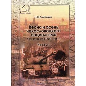 Весна и осень чехословацкого социализма. Чехословакия в 1938-1968 гг. Ч.1. Весна чехословацкого социализма. 1938-1948 гг. Платошин Н.Н.
Весна и осень чехословацкого социализма. Чехословакия в 1938-1968 гг. Ч.1. Весна чехословацкого социализма. 1938-1948 гг. Платошин Н.Н.