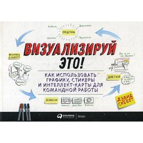 Визуализируй это! Как использовать графику, стикеры и интеллект-карты для командной работы. 3-е издание. Сиббет Д.
Визуализируй это! Как использовать графику, стикеры и интеллект-карты для командной работы. 3-е издание. Сиббет Д.