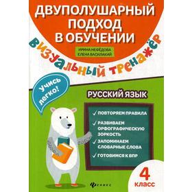 Визуальный тренажер. Учись легко! Русский язык. 4 класс. Нефедова И. Ю., Василакий Е
Визуальный тренажер. Учись легко! Русский язык. 4 класс. Нефедова И. Ю., Василакий Е