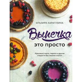 Выпечка - это просто. Красивые торты, пироги и другие сладости без лишних хлопот. Карагузина И.
Выпечка - это просто. Красивые торты, пироги и другие сладости без лишних хлопот. Карагузина И.