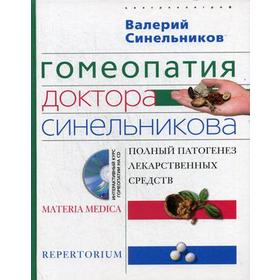 Гомеопатия доктора Синельникова: Полный патогенез лекарственных средств. + CD. Синельников В.В.
Гомеопатия доктора Синельникова: Полный патогенез лекарственных средств. + CD. Синельников В.В.
