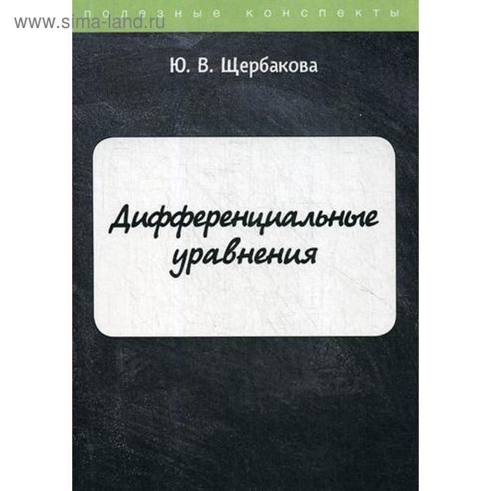 Дифференциальные уравнения. Щербакова Ю.В.