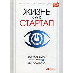 Жизнь как стартап: Строй карьеру по законам Кремниевой долины. 3-е издание. Хоффман Р., Касноча Б.
Жизнь как стартап: Строй карьеру по законам Кремниевой долины. 3-е издание. Хоффман Р., Касноча Б.