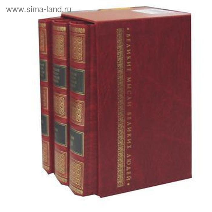 Великие мысли великих людей. Антология афоризма. В 3-х томах. Составитель Кондрашов А.П.
Великие мысли великих людей. Антология афоризма. В 3-х томах. Составитель Кондрашов А.П.