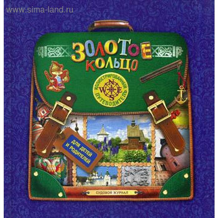 Золотое кольцо. Иллюстрированный путеводитель для детей и родителей. Дупленская Е.
Золотое кольцо. Иллюстрированный путеводитель для детей и родителей. Дупленская Е.