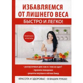 Избавляемся от лишнего веса быстро и легко!. Сост. Лагутина Т.В.
Избавляемся от лишнего веса быстро и легко!. Сост. Лагутина Т.В.