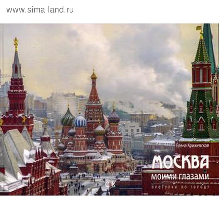 Москва моими глазами. Прогулка по городу. Крижевская Е. Ю.
Москва моими глазами. Прогулка по городу. Крижевская Е. Ю.