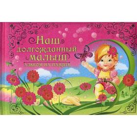 Наш долгожданный малыш. Альбом на память. (Роз.). Феданова Ю.В.
Наш долгожданный малыш. Альбом на память. (Роз.). Феданова Ю.В.