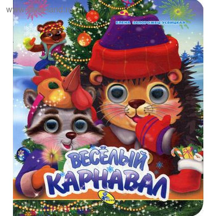 НГ. Глазки (двойные). Веселый карнавал. Запорожец-Усвицкая Е.
НГ. Глазки (двойные). Веселый карнавал. Запорожец-Усвицкая Е.