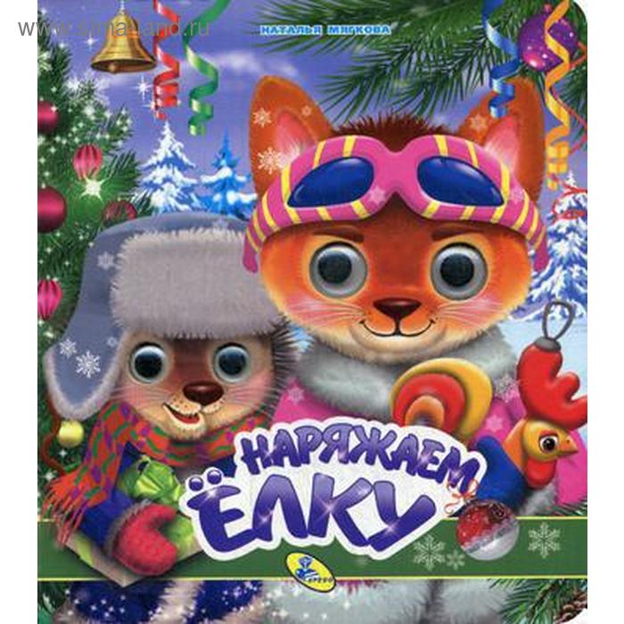 НГ. Глазки (двойные). Наряжаем елку. Мягкова Н.
НГ. Глазки (двойные). Наряжаем елку. Мягкова Н.