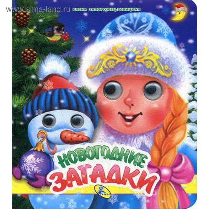 НГ. Глазки (двойные). Новогодние загадки. Запорожец-Усвицкая Е.