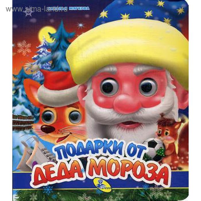 НГ. Глазки (двойные). Подарки от Деда Мороза. Мягкова Н.
НГ. Глазки (двойные). Подарки от Деда Мороза. Мягкова Н.