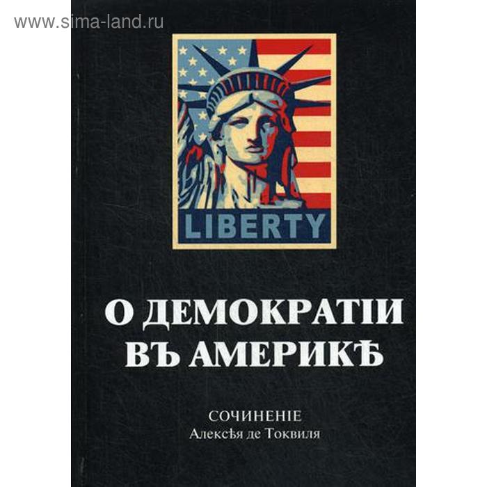 О демократии в Америке. Токвиль А. 
О демократии в Америке. Токвиль А.