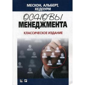 Основы менеджмента. Классическое издание. Мескон М.Х., Альберт М., Хедоури Ф.
Основы менеджмента. Классическое издание. Мескон М.Х., Альберт М., Хедоури Ф.