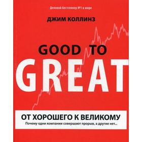 От хорошего к великому. Почему одни компании совершают прорыв, а другие нет.. 9-е издание. Коллинз Д.
От хорошего к великому. Почему одни компании совершают прорыв, а другие нет.. 9-е издание. Коллинз Д.