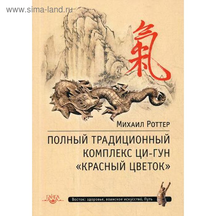 Полный традиционный комплекс Ци-Гун «Красный цветок». 2-е издание. Роттер М.
Полный традиционный комплекс Ци-Гун «Красный цветок». 2-е издание. Роттер М.
