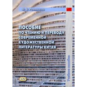 Пособие по чтению и переводу современной художественной литературы Китая. Румянцева М.В.
Пособие по чтению и переводу современной художественной литературы Китая. Румянцева М.В.