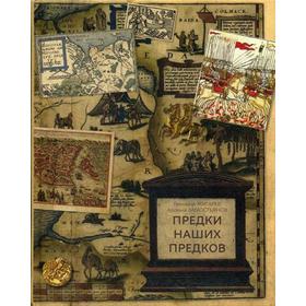Предки наших предков. Предыстория государства Российского. Жигарев Г., Замостьянов А.
Предки наших предков. Предыстория государства Российского. Жигарев Г., Замостьянов А.