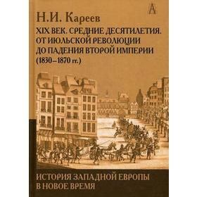 История Западной Европы в Новое время. Развитие культурных и социальных отношений. XIX век. Средние десятилетия (1830-1870 гг.). Кареев Н.И.
История Западной Европы в Новое время. Развитие культурных и социальных отношений. XIX век. Средние десятилетия (1830-1870 гг.). Кареев Н.И.