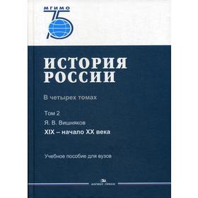 История России. В 4 т. Т 2. XIX - начало XX в.: Учебное пособие для вузов. Вишняков Я.В., под ред. Липкина М.А., Уколовой В.И.
История России. В 4 т. Т 2. XIX - начало XX в.: Учебное пособие для вузов. Вишняков Я.В., под ред. Липкина М.А., Уколовой В.И.