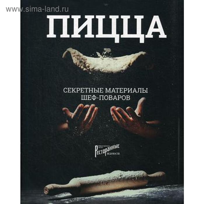 Пицца. Секретные материалы шеф-поваров. Сост. Захарова О.
Пицца. Секретные материалы шеф-поваров. Сост. Захарова О.