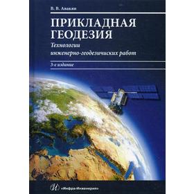 Прикладная геодезия: технологии инженерно-геодезических работ: Учебник. 3-е издание, исправленное и дополненное. Авакян В. В.
Прикладная геодезия: технологии инженерно-геодезических работ: Учебник. 3-е издание, исправленное и дополненное. Авакян В. В.