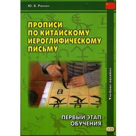 Прописи по китайскому иероглифическому письму. 1 этап обучения. 6-е издание. Рюнин Ю. В.
Прописи по китайскому иероглифическому письму. 1 этап обучения. 6-е издание. Рюнин Ю. В.