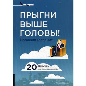 Прыгни выше головы! 20 привычек, от которых нужно отказаться, чтобы покорить вершину успеха. 2-е издание, дополненное. Голдсмит М.
Прыгни выше головы! 20 привычек, от которых нужно отказаться, чтобы покорить вершину успеха. 2-е издание, дополненное. Голдсмит М.
