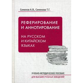 Реферирование и аннотирование на русском и китайском языках: Учебно-методическое пособие. Семенов А.В., Семенова Т.Г.
Реферирование и аннотирование на русском и китайском языках: Учебно-методическое пособие. Семенов А.В., Семенова Т.Г.