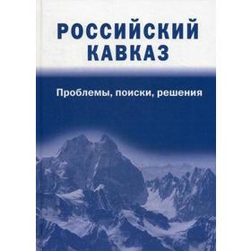 Российский Кавказ: проблемы, поиски, решения. Под ред. Абдулатипова Р.Г., Дибирова А.-Н.З.
Российский Кавказ: проблемы, поиски, решения. Под ред. Абдулатипова Р.Г., Дибирова А.-Н.З.
