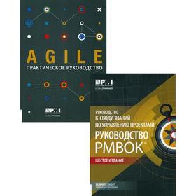 Руководство к своду знаний по управлению проектами (Руководство PMBOK®) + Agile: практическое руководство. В 2 книгах. 6-е издание 
Руководство к своду знаний по управлению проектами (Руководство PMBOK®) + Agile: практическое руководство. В 2 книгах. 6-е издание