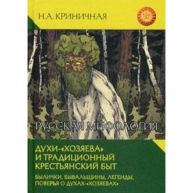Русская мифология. Духи - «хозяева» и традиционный крестьянский быт. Криничная Н.А.
Русская мифология. Духи - «хозяева» и традиционный крестьянский быт. Криничная Н.А.