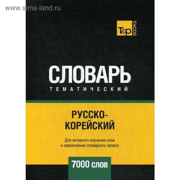 Русско-корейский тематический словарь - 7000 слов. Таранов А.М.
Русско-корейский тематический словарь - 7000 слов. Таранов А.М.