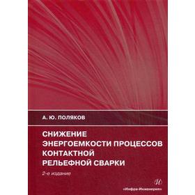 Снижение энергоемкости процессов контактной рельефной сварки: Монография. 2-е издание, дополненное. Поляков А. Ю.
Снижение энергоемкости процессов контактной рельефной сварки: Монография. 2-е издание, дополненное. Поляков А. Ю.