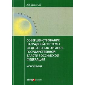 Совершенствование наградной системы федеральных органов государственной власти РФ. Монография. Щепотьев А.В.
Совершенствование наградной системы федеральных органов государственной власти РФ. Монография. Щепотьев А.В.