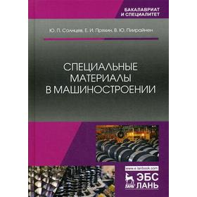 Специальные материалы в машиностроении: Учебник. 2-е издание, исправленное и дополненное Солнцев Ю. П., Пряхин Е. И., Пиирайнен В. Ю.
Специальные материалы в машиностроении: Учебник. 2-е издание, исправленное и дополненное Солнцев Ю. П., Пряхин Е. И., Пиирайнен В. Ю.