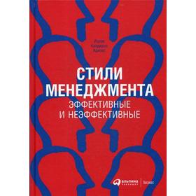 Стили менеджмента - эффективные и неэффективные (переработанное). 8-е издание. Адизес И.
Стили менеджмента - эффективные и неэффективные (переработанное). 8-е издание. Адизес И.