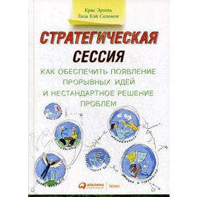 Стратегическая сессия: Как обеспечить появление прорывных идей и нестандартное решение проблем. 3-е издание. Эртель К., Соломон Л. К.
Стратегическая сессия: Как обеспечить появление прорывных идей и нестандартное решение проблем. 3-е издание. Эртель К., Соломон Л. К.