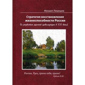 Стратегия восстановления жизнеспособности России (к развитию русской цивилизации в ХХI веке). 4-е изд. Лемешев М.Я.
Стратегия восстановления жизнеспособности России (к развитию русской цивилизации в ХХI веке). 4-е изд. Лемешев М.Я.